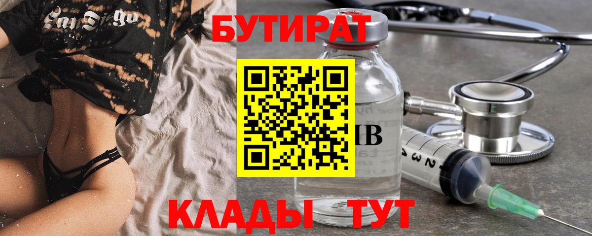 БУТИРАТ 1.4BDO Усинск